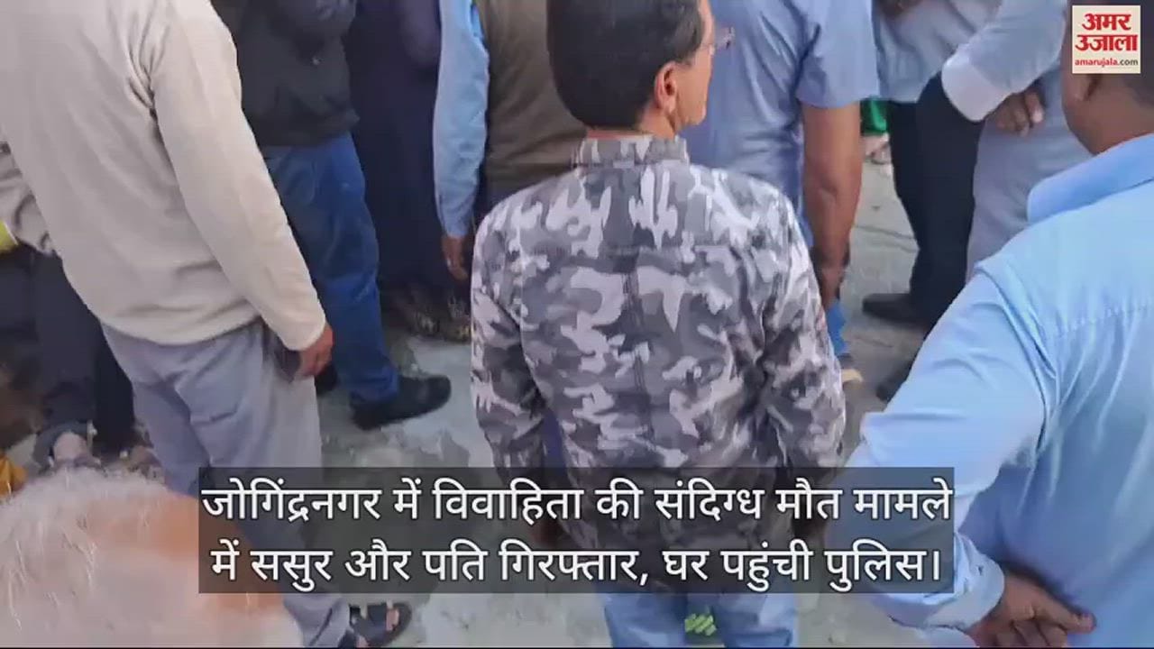 VIDEO : Fatherinlaw and husband arrested in suspicious death of married woman in Jogindernagar.