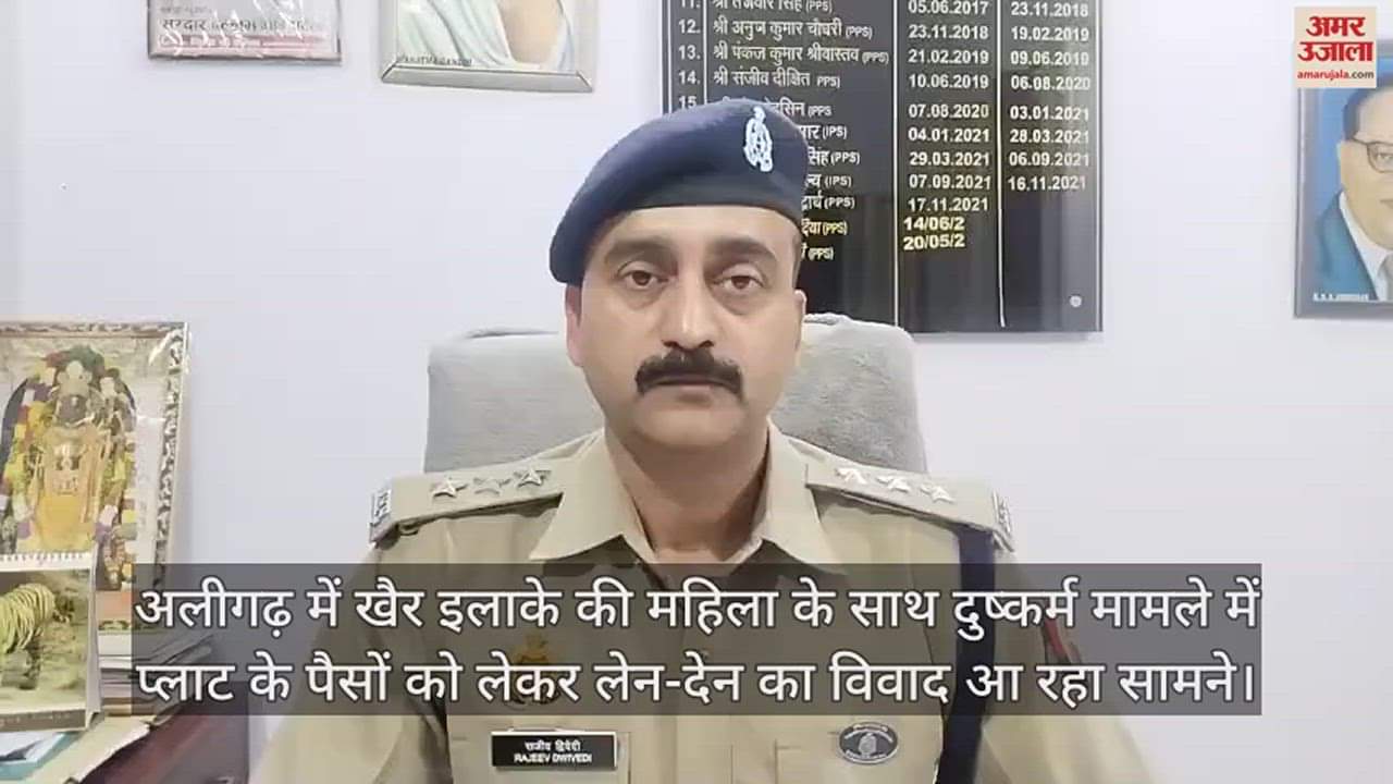 VIDEO : अलीगढ़ में खैर इलाके की महिला के साथ दुष्कर्म मामले में प्लाट के पैसों को लेकर लेन-देन का विवाद आ रहा सामने