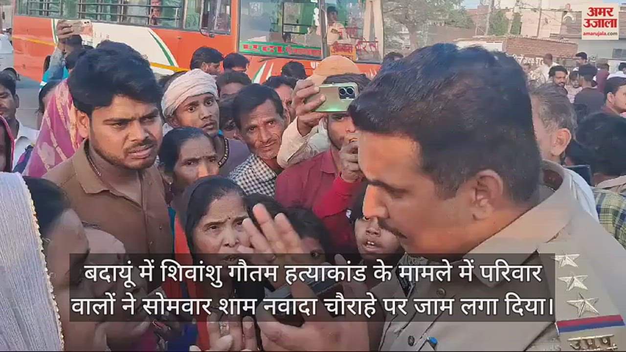 VIDEO : शिवांशु हत्याकांड... बदायूं में पुलिस चौकी के पास आक्रोशित परिजनों ने सड़क पर लगाया जाम, हंगामा