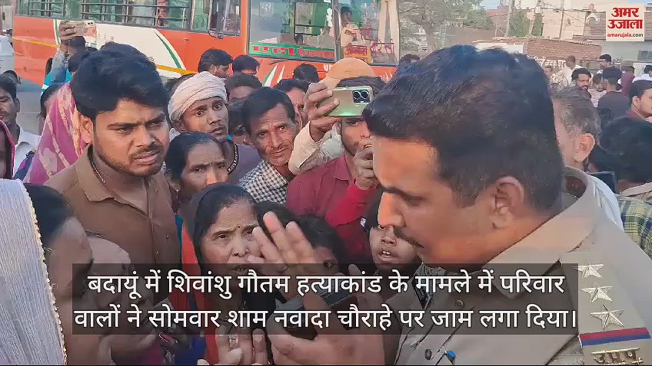 VIDEO : शिवांशु हत्याकांड... बदायूं में पुलिस चौकी के पास आक्रोशित परिजनों ने सड़क पर लगाया जाम, हंगामा