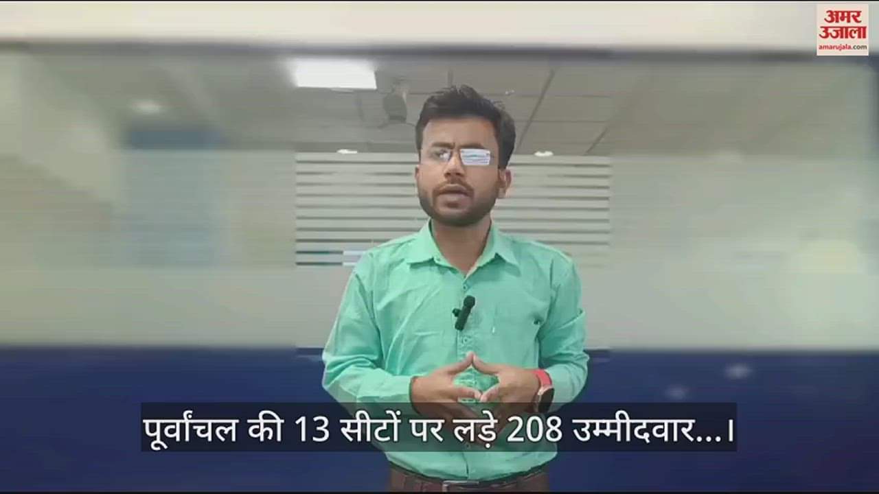 VIDEO : UP Lok Sabha Election 208 candidates contested on 13 seats of Purvanchal 13 won deposits of 182 confiscated