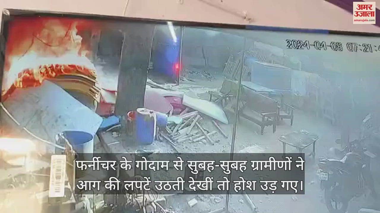 VIDEO : शार्ट सर्किट से फर्नीचर के गोदाम में लगी भीषण आग, जलकर राख हो गया लाखों का माल