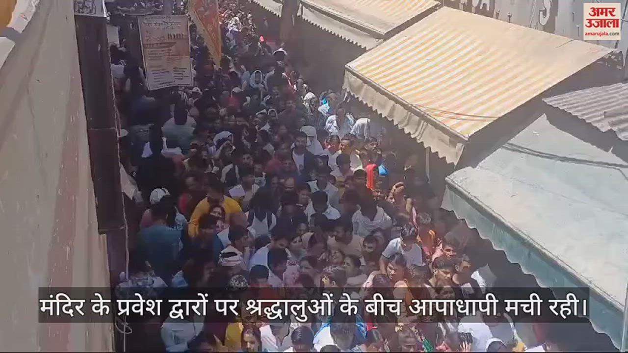 VIDEO : बांके बिहारी दर्शन के लिए उमड़ा श्रद्धालुओं का सैलाब, वीडियो देख रह जाएंगे हैरान