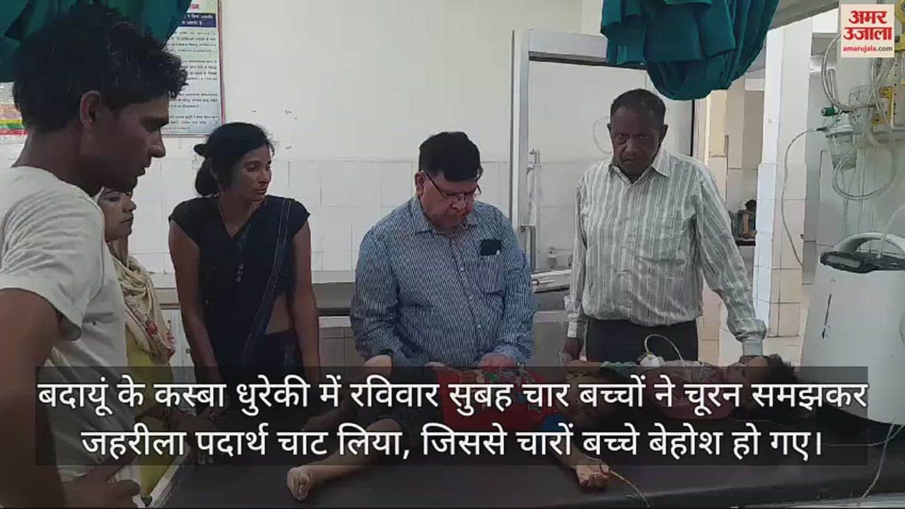VIDEO : चूरन समझकर चाट गए जहरीला पदार्थ, चार बच्चे बेहोश, अस्पताल में भर्ती