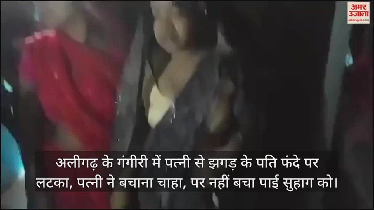 VIDEO : अलीगढ़ के गंगीरी में पत्नी से झगड़ के पति फंदे पर लटका, पत्नी ने बचाना चाहा, पर नहीं बचा पाई सुहाग को