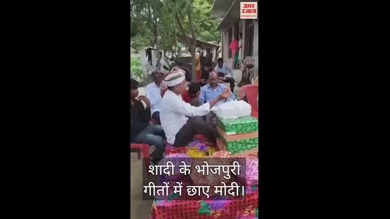 VIDEO : PM Modi name mentioned in Bhojpuri wedding songs video viral