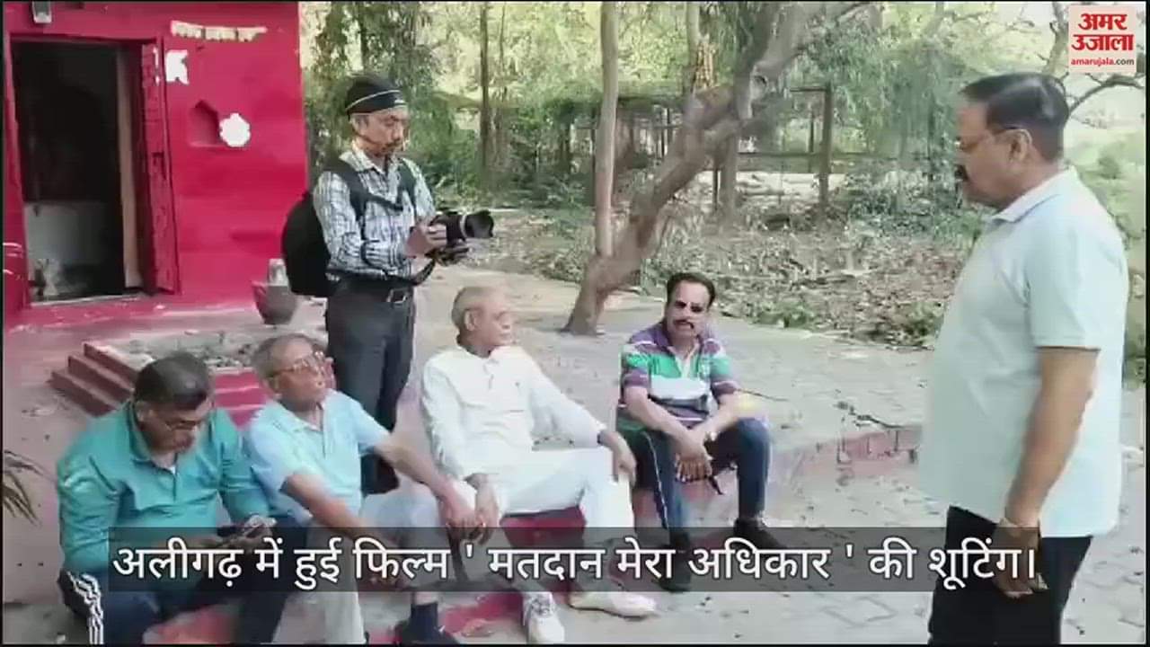 VIDEO : अलीगढ़ में हुई फिल्म ' मतदान मेरा अधिकार ' की शूटिंग