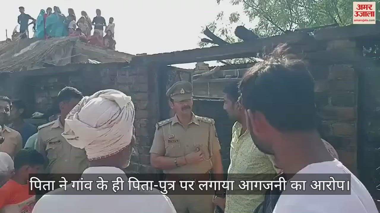 VIDEO : कानपुर देहात के झींझक में छप्पर में लगी आग से दो मासूम बहनों की मौत