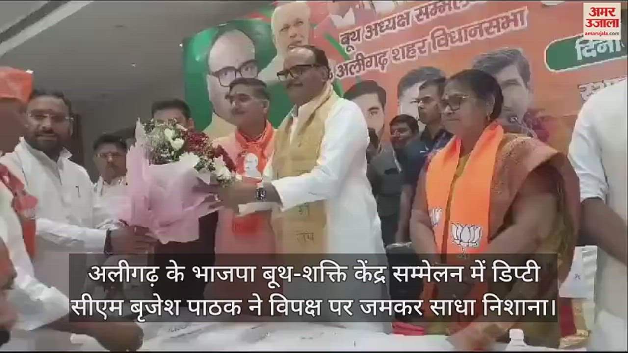 VIDEO : अलीगढ़ के भाजपा बूथ-शक्ति केंद्र सम्मेलन में डिप्टी सीएम बृजेश पाठक ने विपक्ष पर जमकर साधा निशाना
