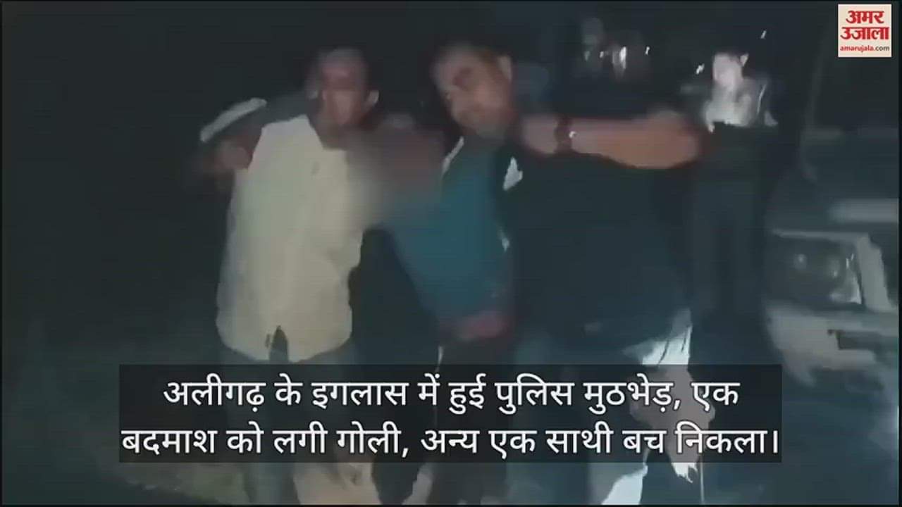 VIDEO : अलीगढ़ के इगलास में हुई पुलिस मुठभेड़, एक बदमाश को लगी गोली, अन्य एक साथी बच निकला