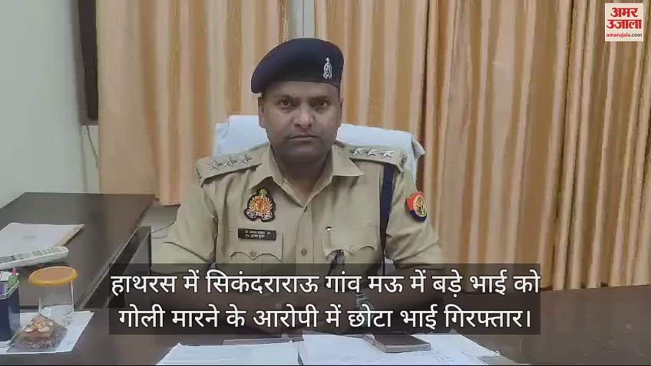 VIDEO : हाथरस में सिकंदराराऊ गांव मऊ में बड़े भाई को गोली मारने के आरोपी में छोटा भाई गिरफ्तार