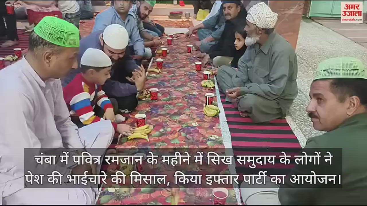 VIDEO : In the month of holy Ramzan, people of Sikh community set an example of brotherhood and organized Iftar party in Chamba.