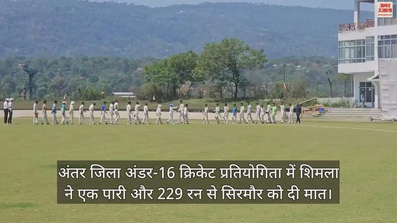 VIDEO : In the inter district under16 cricket competition, Shimla defeated Sirmaur by an innings and 229 runs.