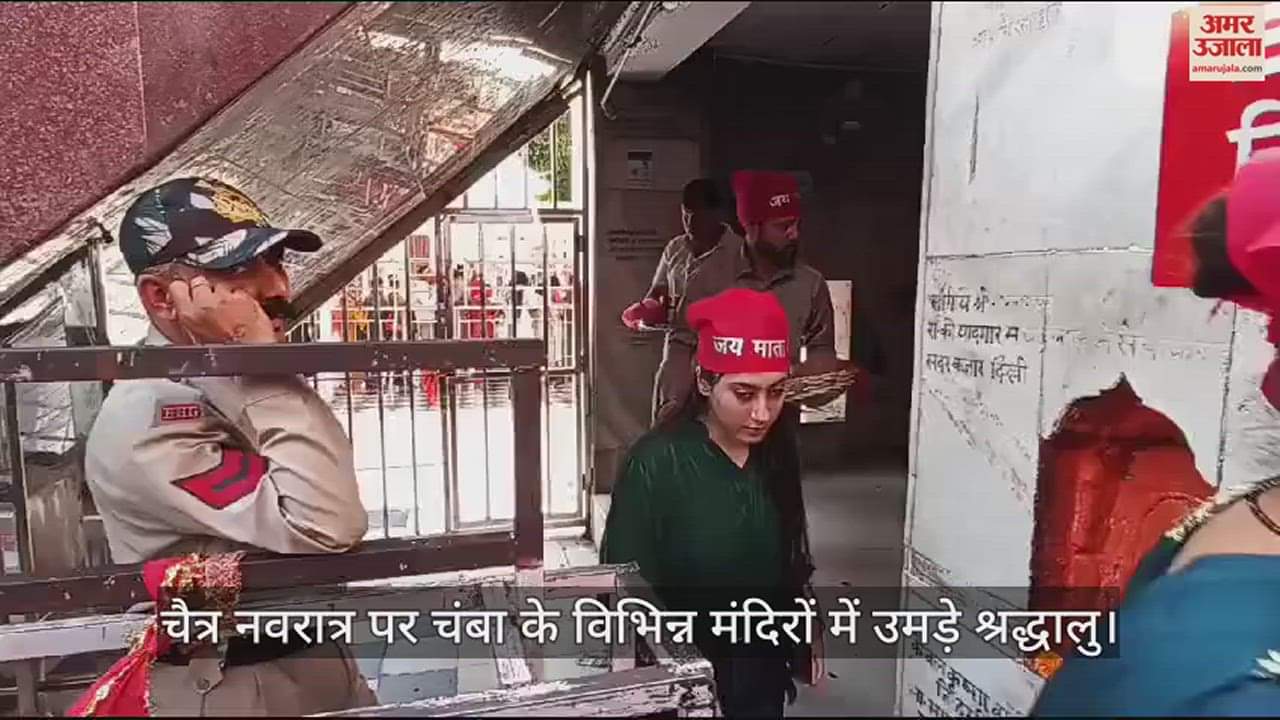 VIDEO : Devotees gathered in various temples of Chamba on Chaitra Navratri.