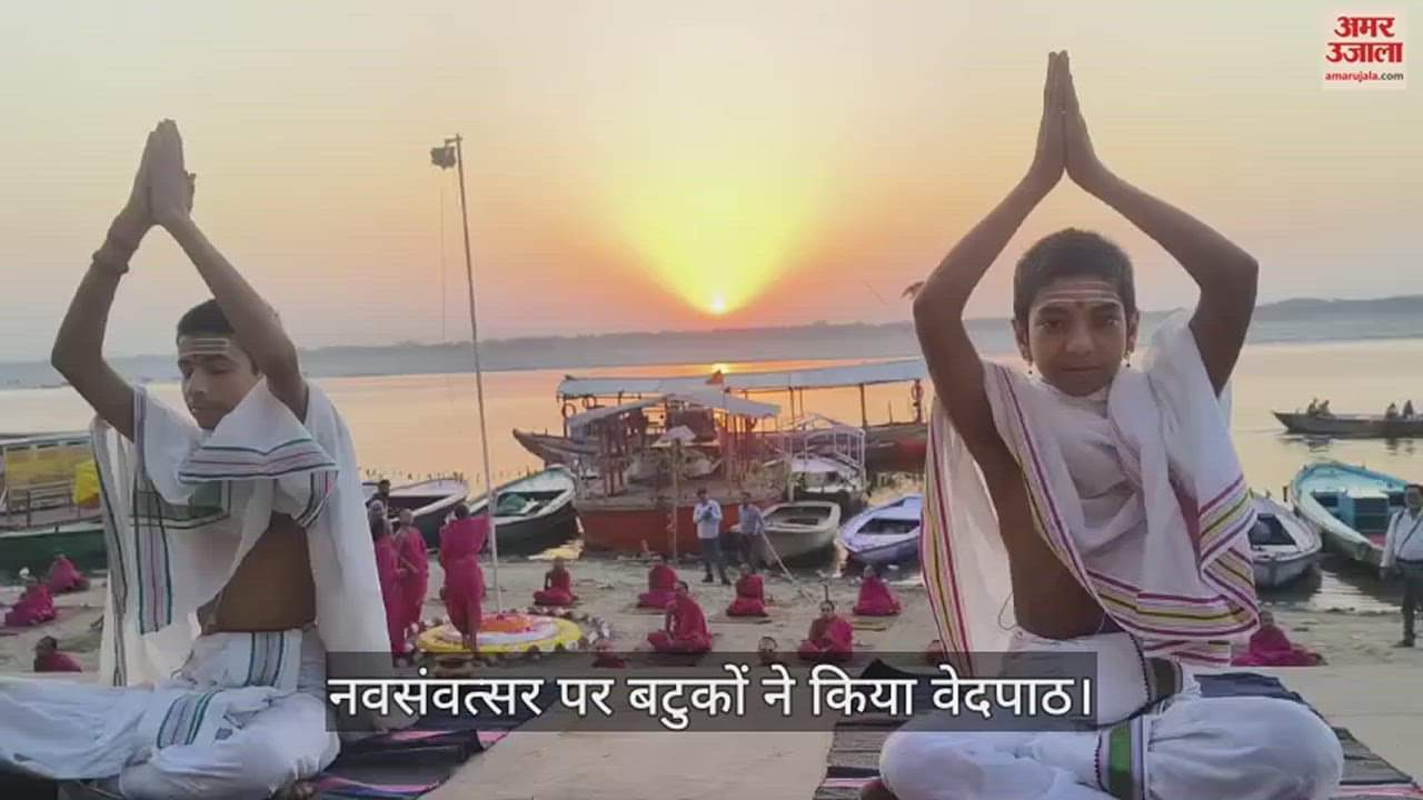 VIDEO : New Year worshiping Sun Batukas recited Vedas on ghats in varanasi
