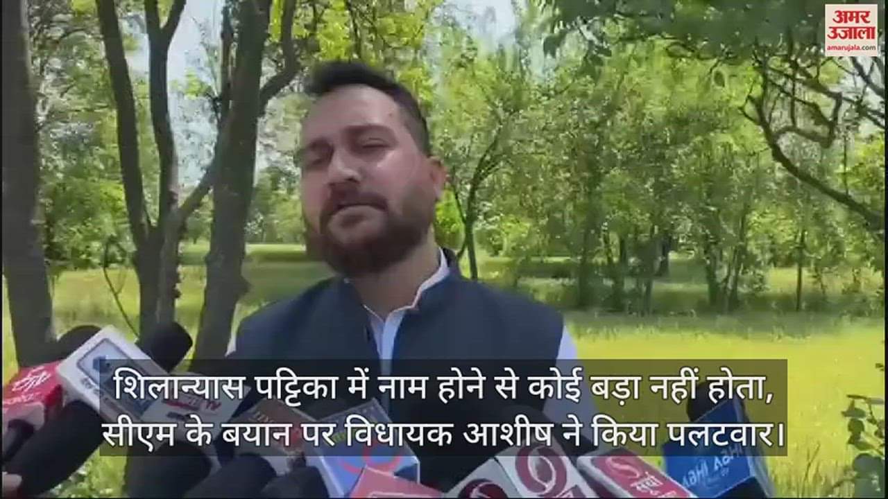 VIDEO : No one is great by having name on the foundation stone plaque, MLA Ashish retaliated on CM's statement