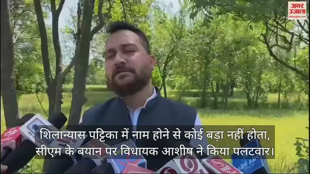 VIDEO : No one is great by having name on the foundation stone plaque, MLA Ashish retaliated on CM's statement