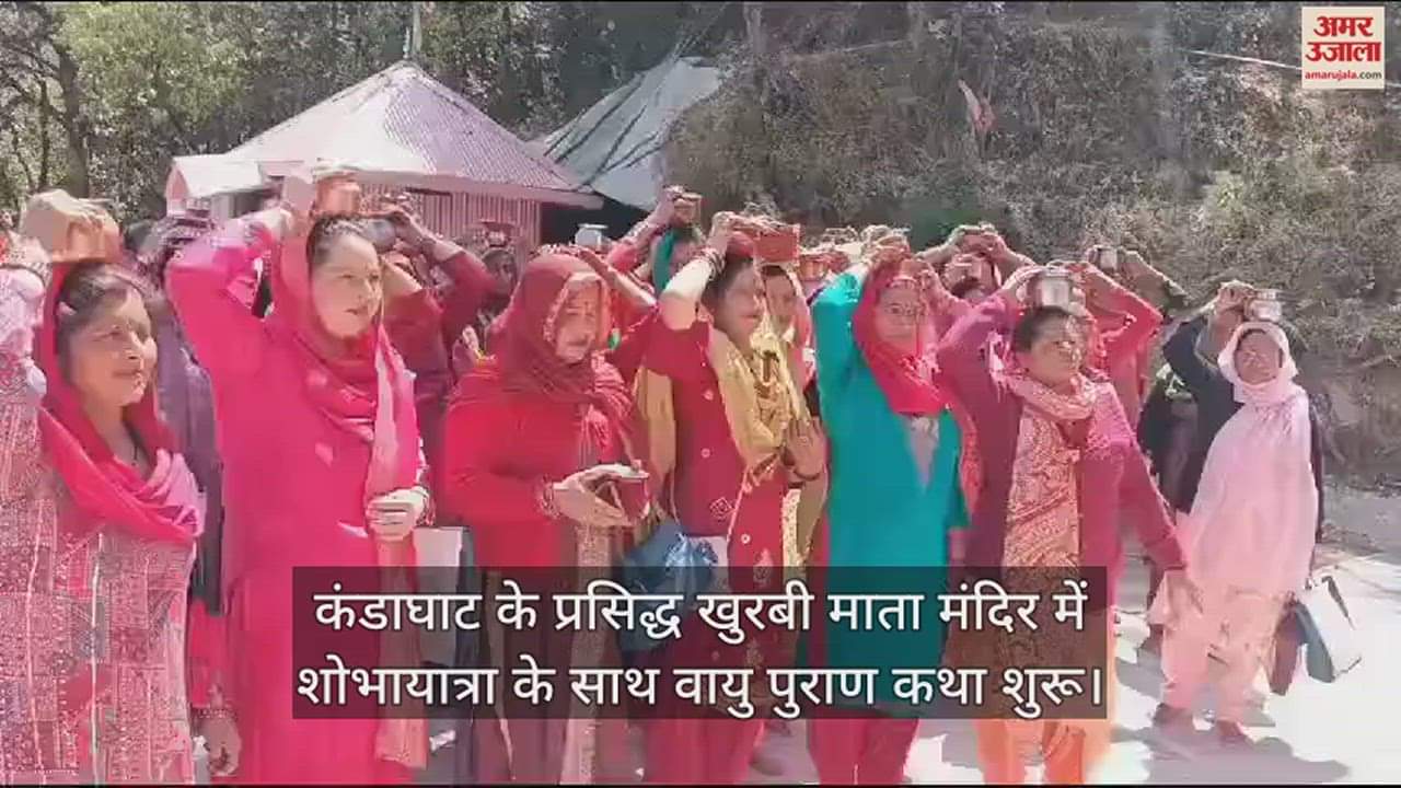 VIDEO : Vayu Purana Katha begins with a procession in the famous Khurbi Mata temple of Kandaghat.