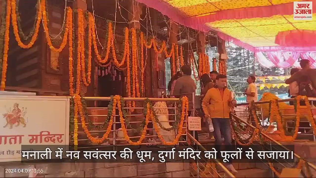 VIDEO : Nav Savantsar celebrated in Manali, Durga temple decorated with flowers