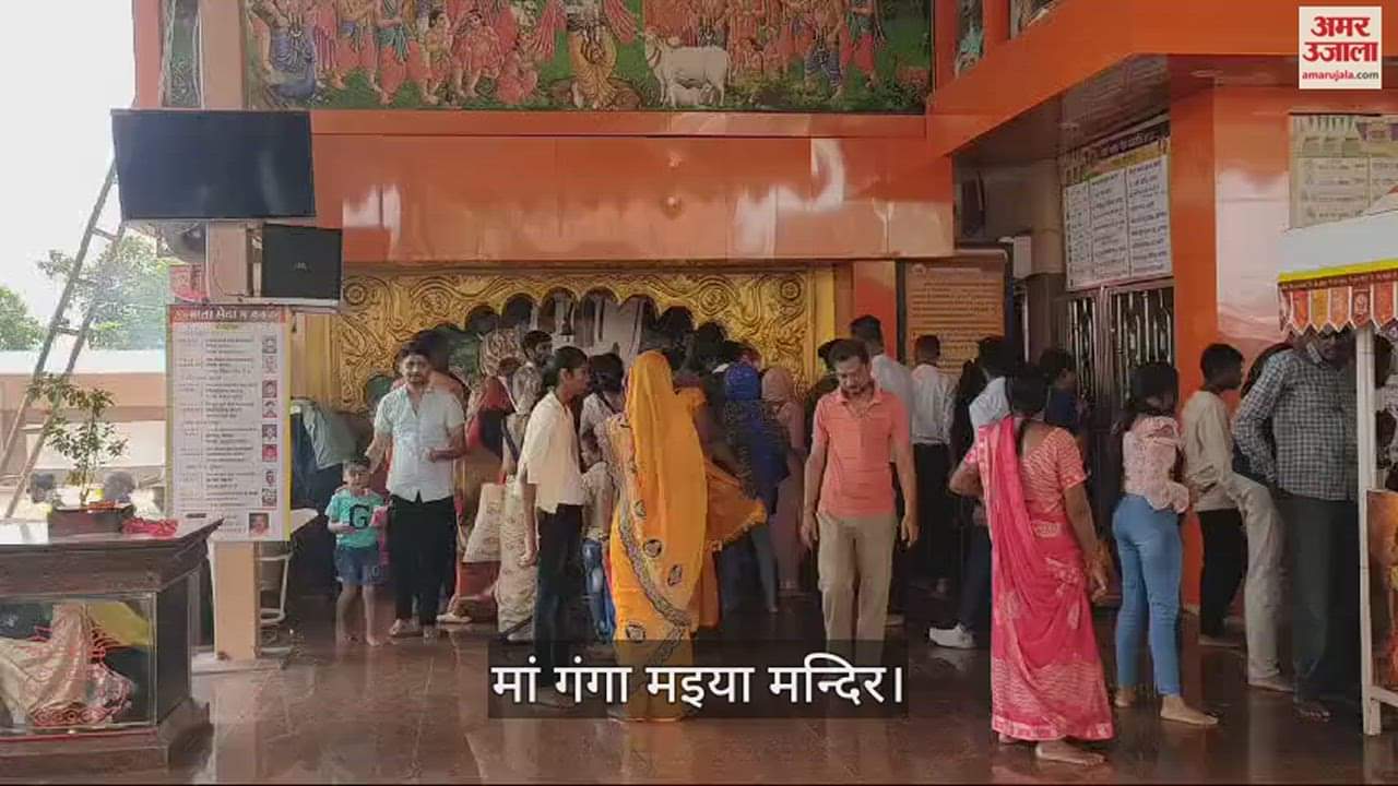 VIDEO : मां गंगा मइया मंदिर में जले आस्था के ज्योत, सुबह से लगी भक्तों की भीड़, जानें कैसे पड़ा नाम