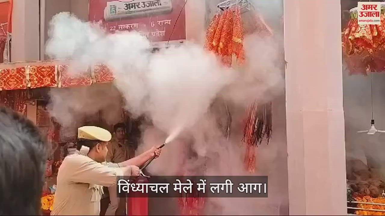 VIDEO : Fire broke out in Vindhyachal fair at puja material shop police extinguished
