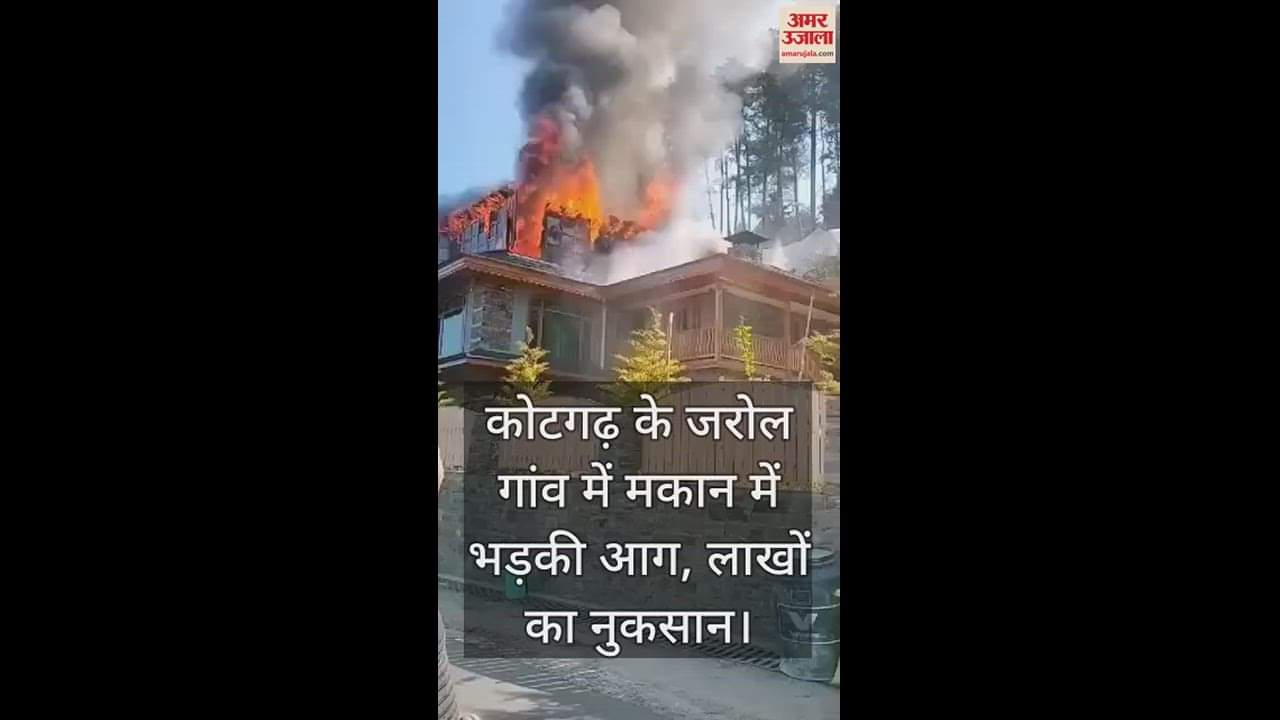 VIDEO : Fire breaks out in house in Jarol village of Kotgarh, loss worth lakhs