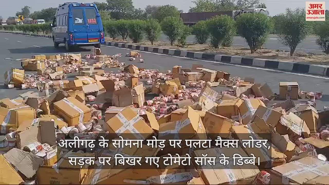 VIDEO : अलीगढ़ के सोमना मोड़ पर पलटा मैक्स लोडर, सड़क पर बिखर गए टोमेटो सॉस के डिब्बे