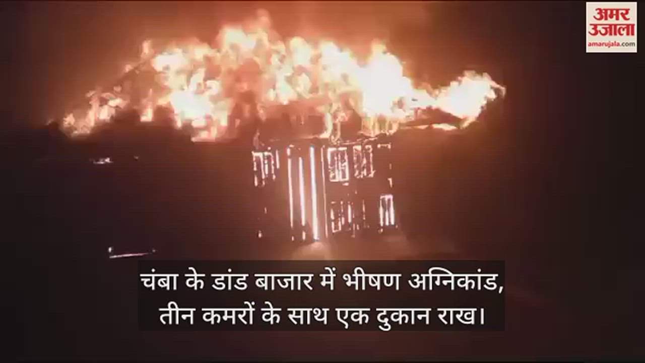 VIDEO : Massive fire in Chamba's Dand Bazaar, a shop with three rooms reduced to ashes