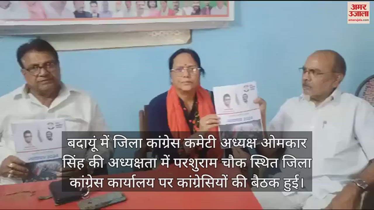 VIDEO : बदायूं में कांग्रेसी नेताओं ने प्रस्तुत किया घोषणा पत्र, कहा- कांग्रेस दिलाएगी न्याय
