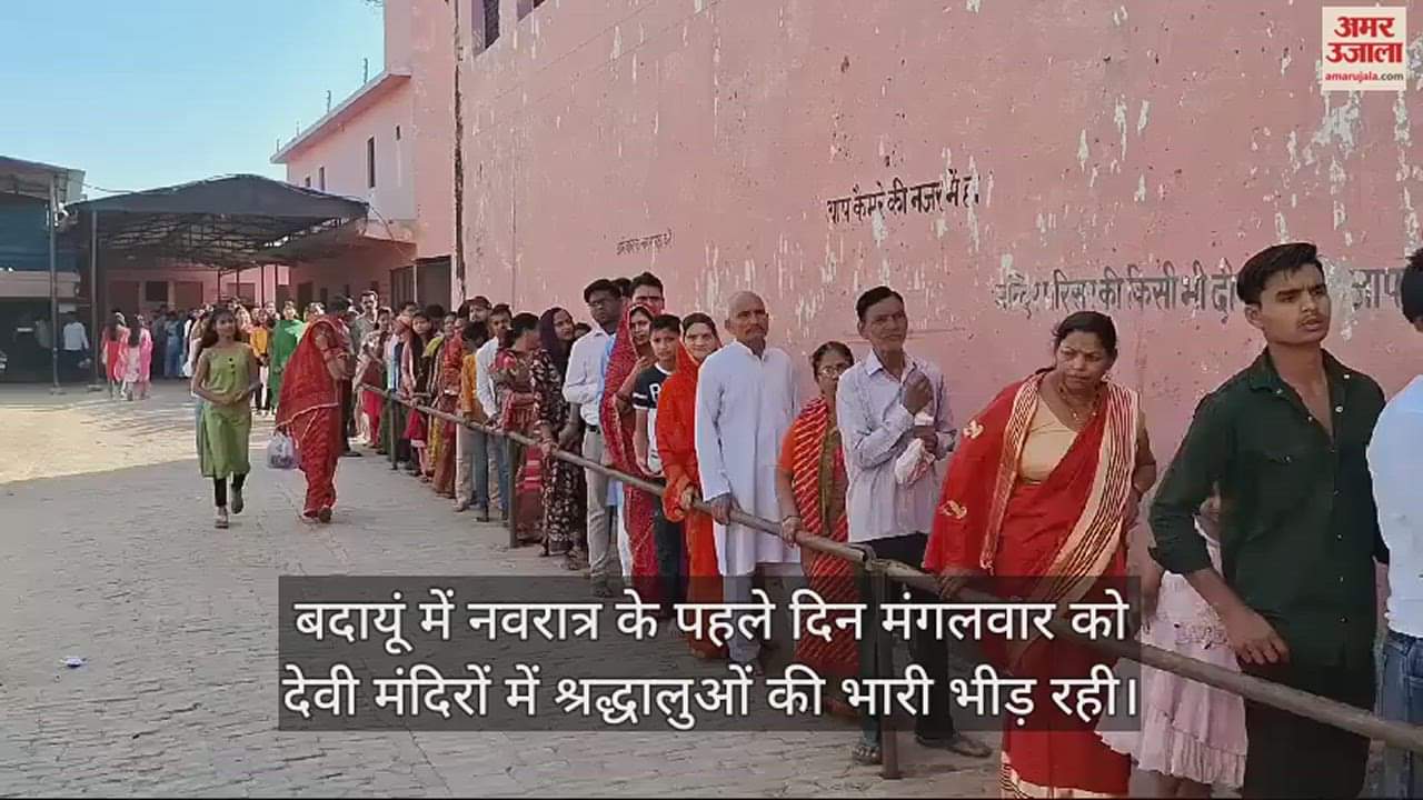 VIDEO : बदायूं में चैत्र नवरात्र के पहले दिन श्रद्धालुओं ने मां के दर्शन कर मनौती मांगी