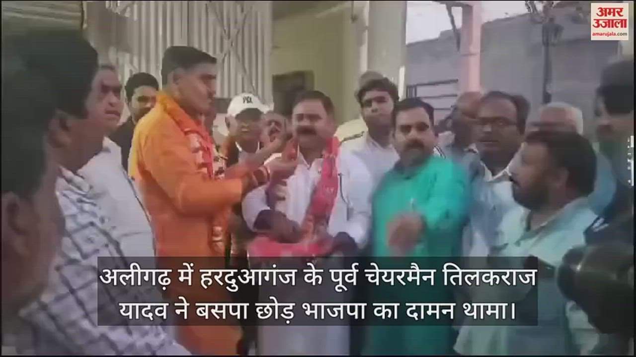 VIDEO : अलीगढ़ में हरदुआगंज के पूर्व चेयरमैन तिलकराज यादव ने बसपा छोड़ भाजपा का दामन थामा