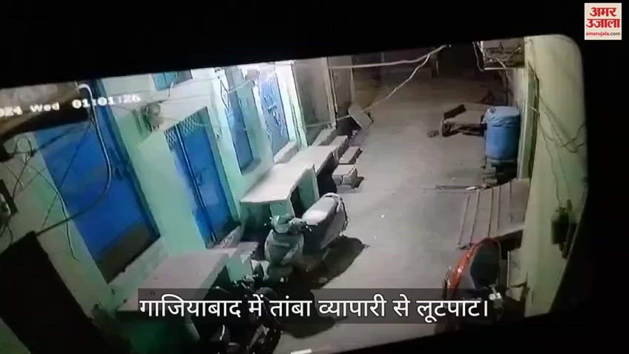 VIDEO : गाजियाबाद में तांबा व्यापारी से लूटपाट, लूट का सीसीटीवी फुटेज आया सामने
