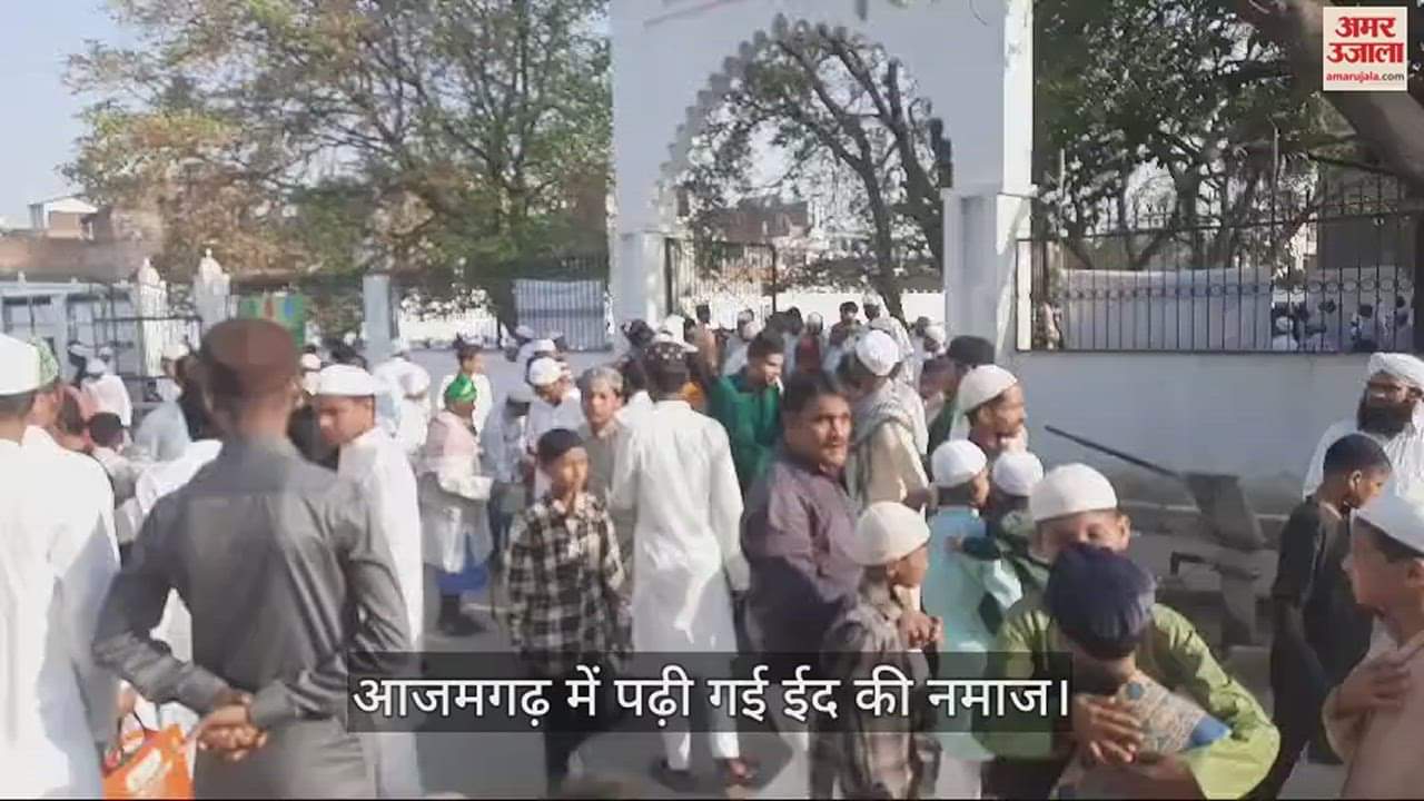 VIDEO : Eid 2024 people offered Namaz with devotion and devotion in Azamgarh