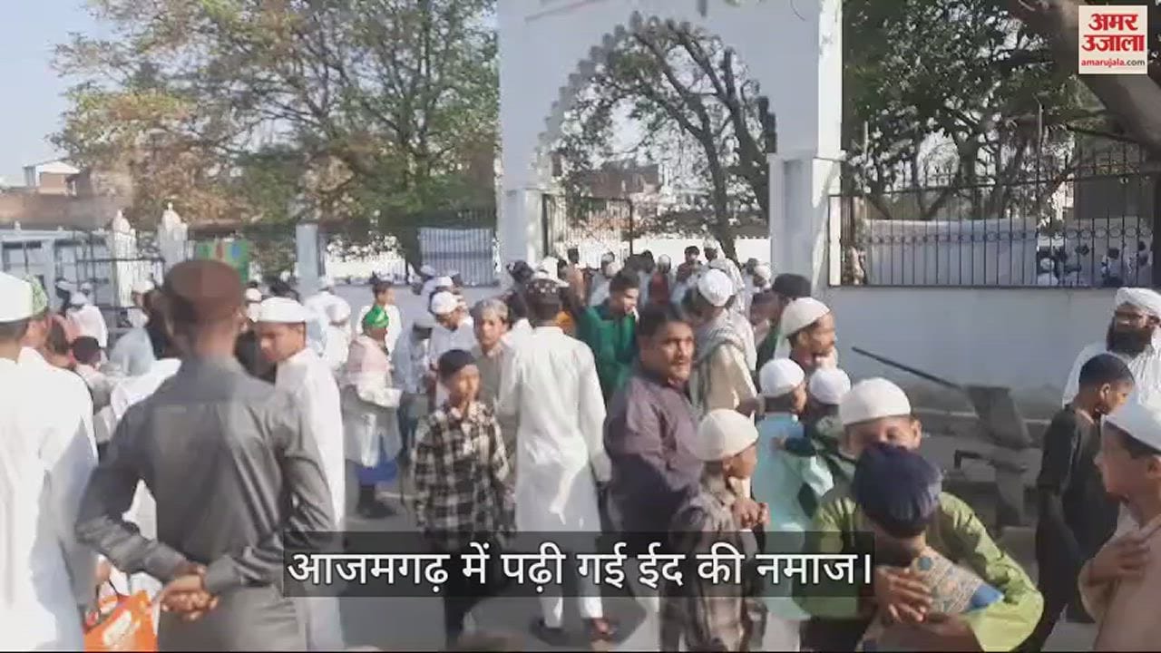 VIDEO : Eid 2024 people offered Namaz with devotion and devotion in Azamgarh
