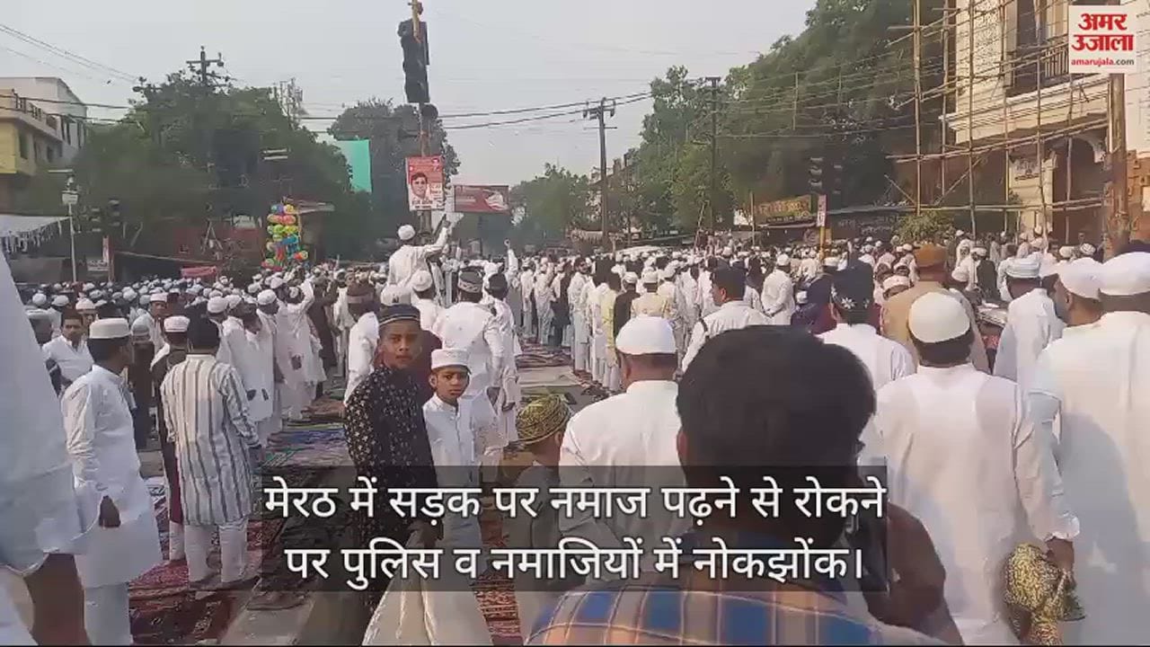 नमाजियों की पुलिस से नोकझोंक
