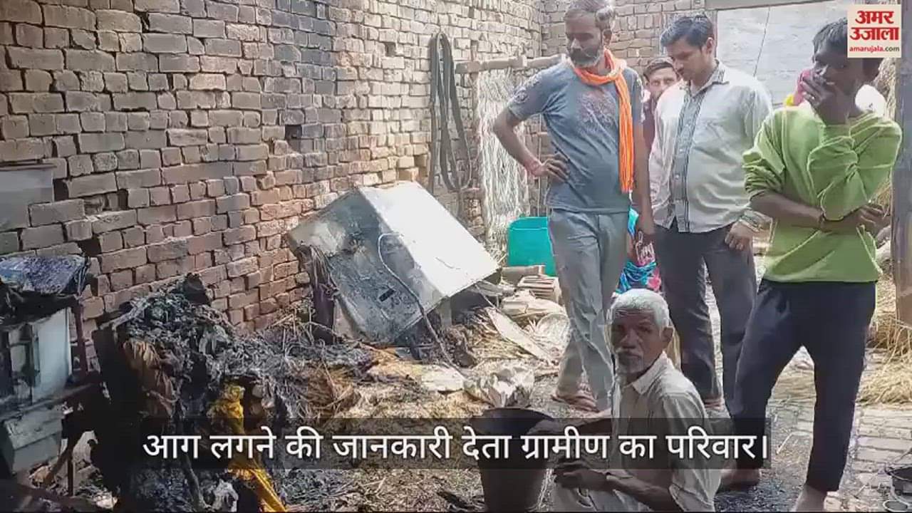 ग्रामीण के मकान में लगी आग