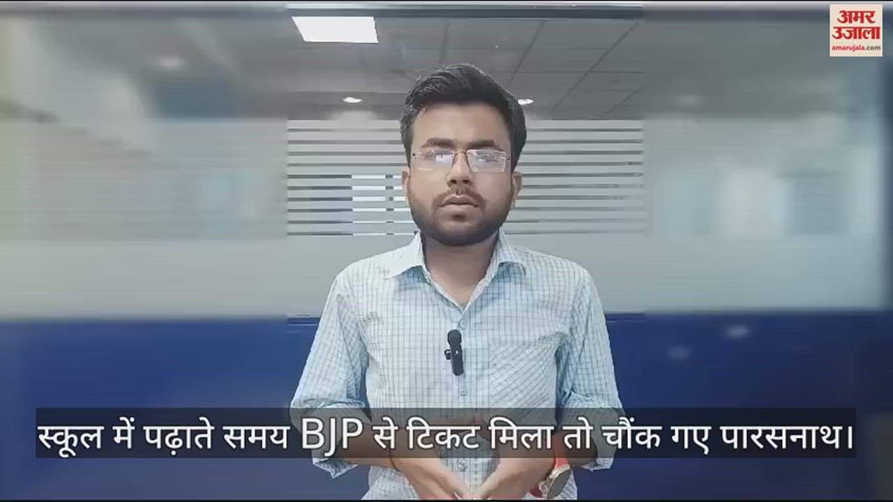 VIDEO : Paras Nath shocked when got ticket from BJP while teaching in school
