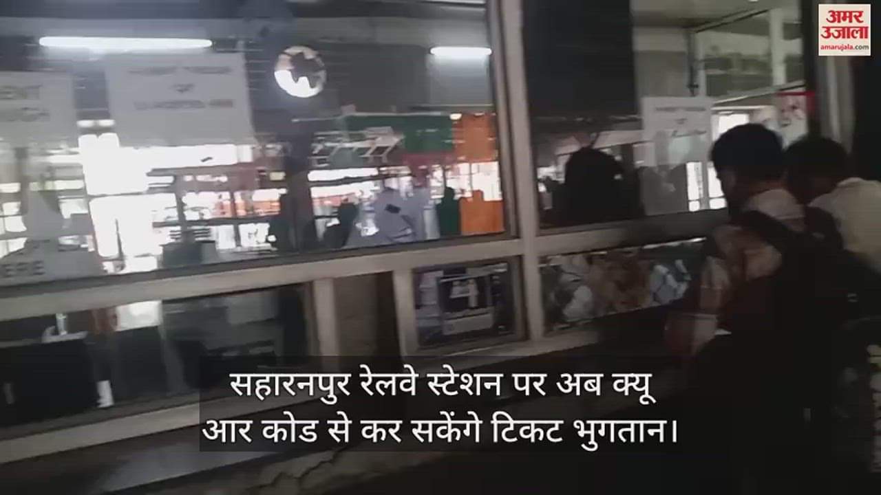 VIDEO : pay the Ticket price through QR code railway station in Saharanpur