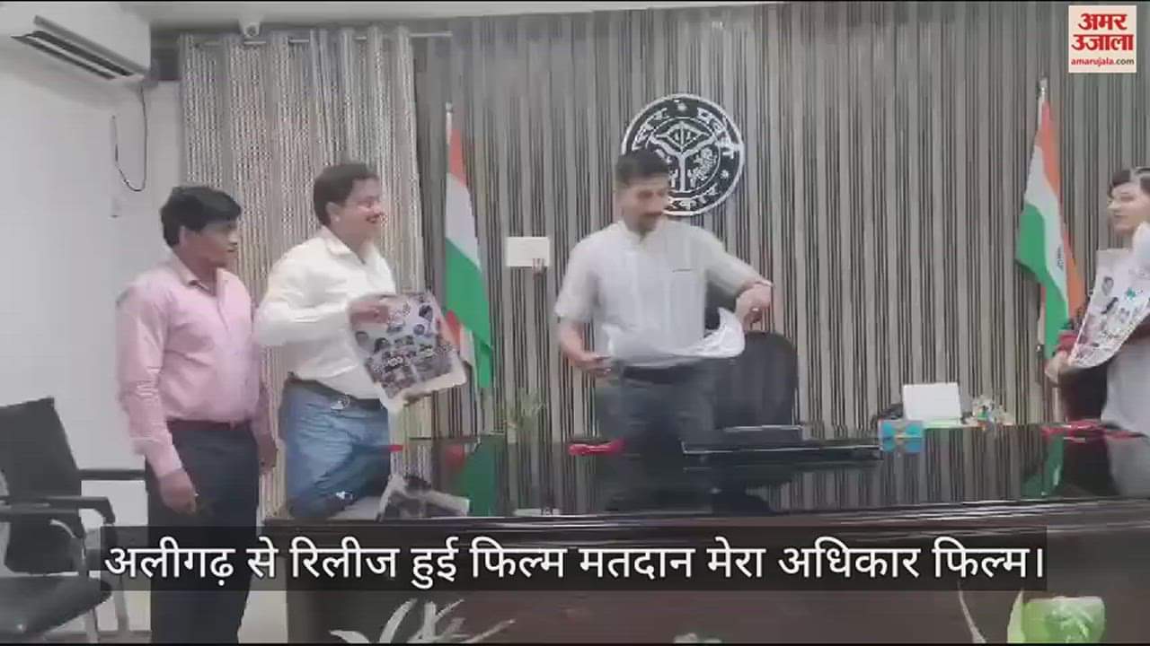 VIDEO : अलीगढ़ से रिलीज हुई फिल्म मतदान मेरा अधिकार फिल्म