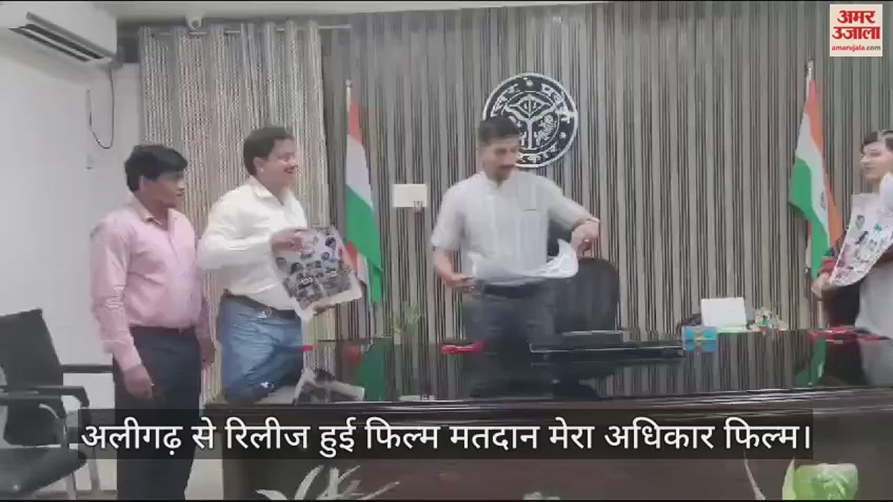 VIDEO : अलीगढ़ से रिलीज हुई फिल्म मतदान मेरा अधिकार फिल्म