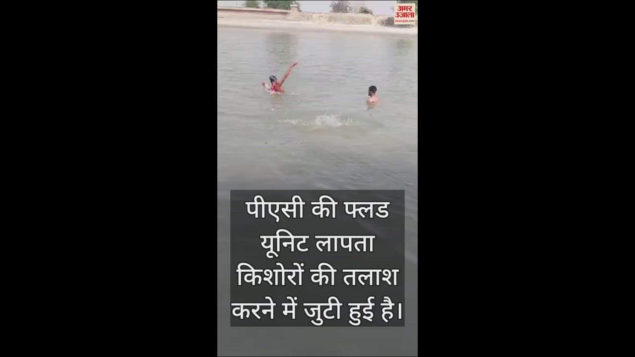 VIDEO : दोस्त बना रहा था वीडियो, वो डूब रहे थे... लगा अंतिम गोता फिर नजर न आए पांचों किशोर; तलाश में जुटी पुलिस