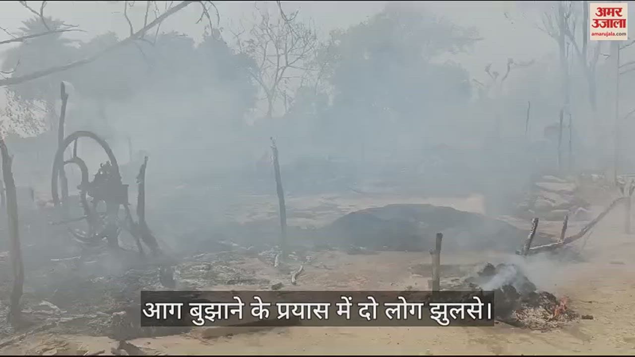 VIDEO : महाराजपुर में आग में जले 12 घर, दमकलकर्मियों ने तीन घंटे में पाया काबू