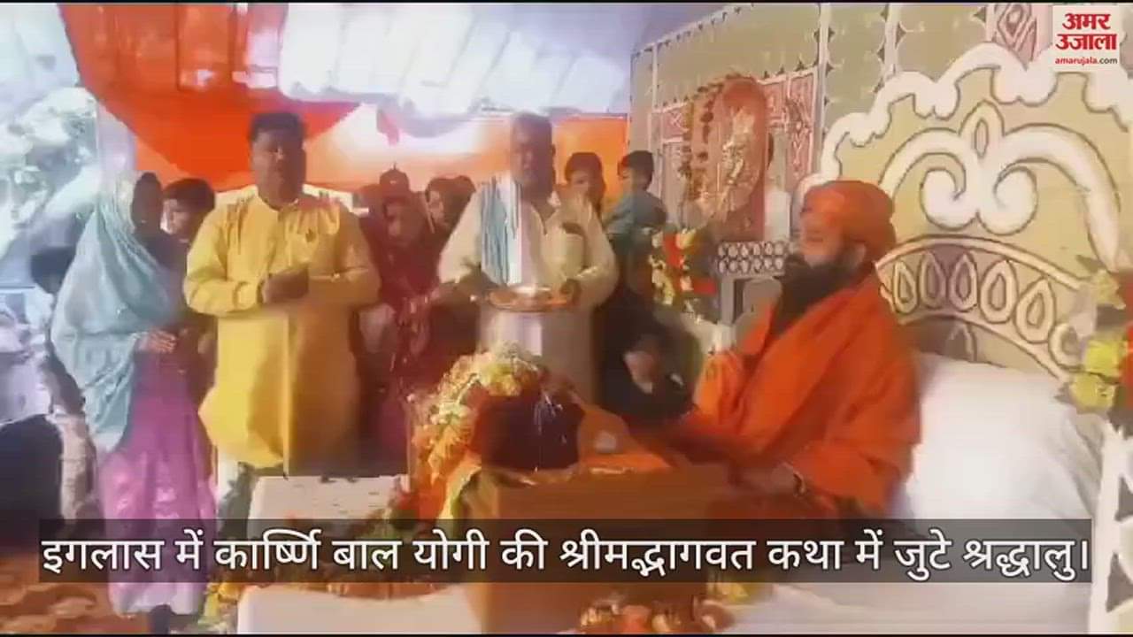 VIDEO : इगलास में कार्ष्णि बाल योगी की श्रीमद्भागवत कथा में जुटे श्रद्धालु