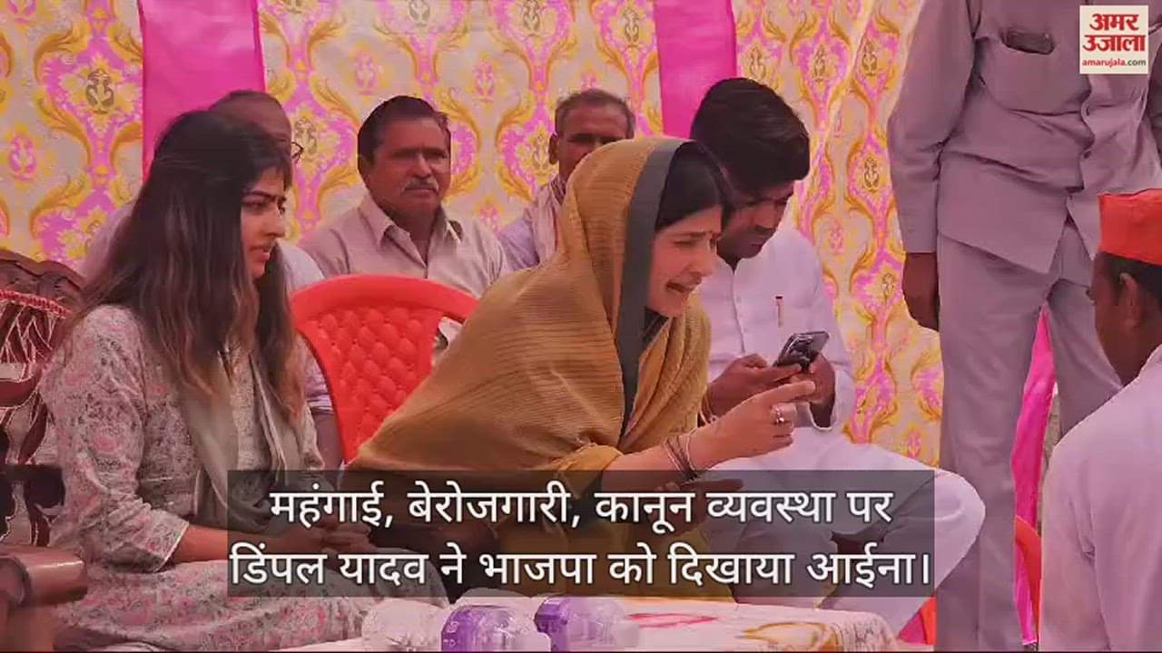 VIDEO : महंगाई, बेरोजगारी, कानून व्यवस्था पर डिंपल यादव ने भाजपा को दिखाया आईना