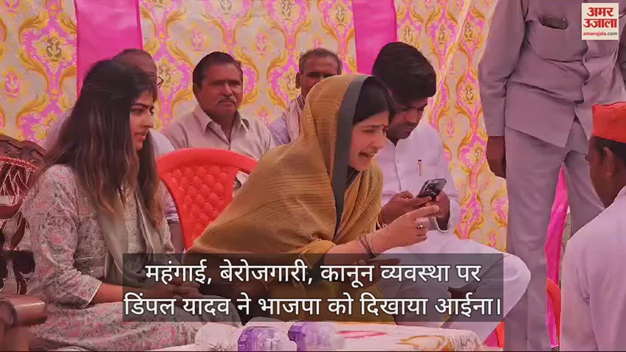 VIDEO : महंगाई, बेरोजगारी, कानून व्यवस्था पर डिंपल यादव ने भाजपा को दिखाया आईना