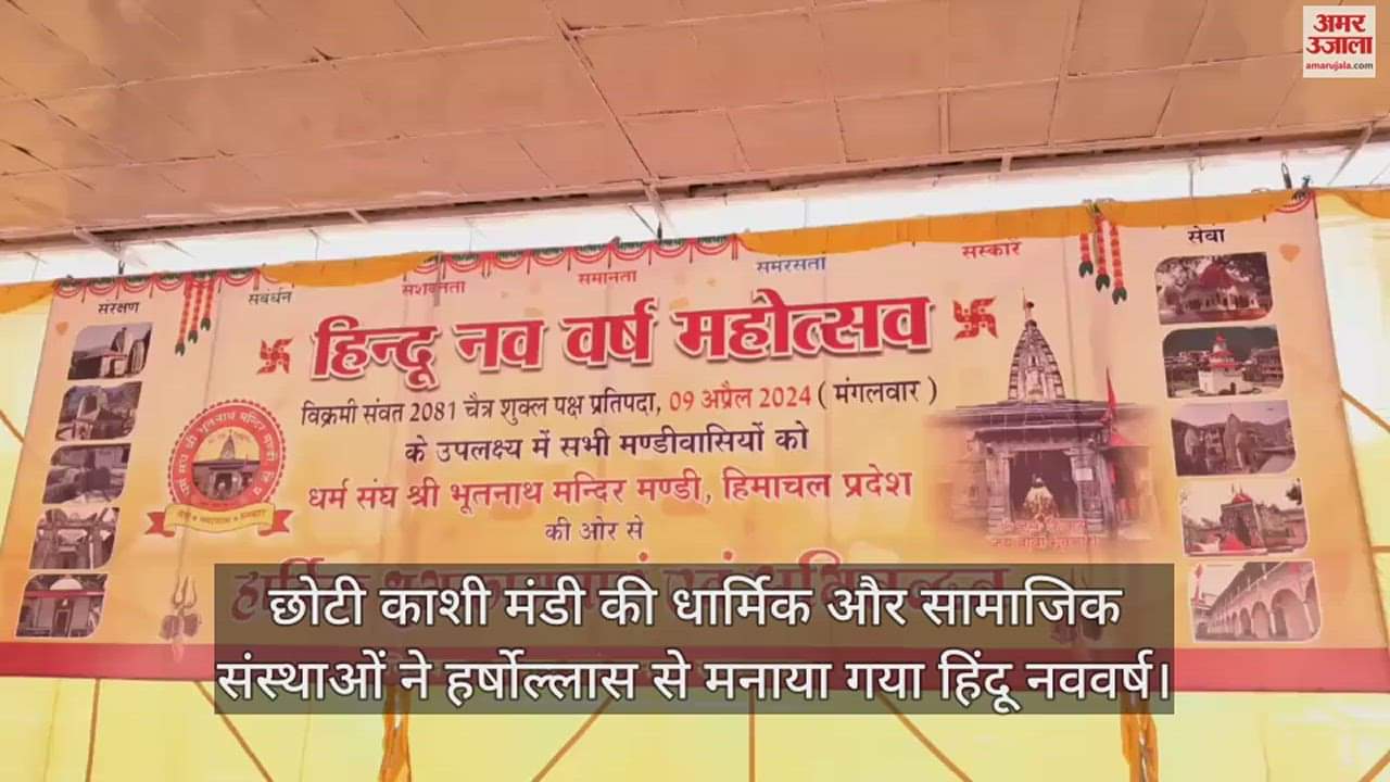 VIDEO : Religious and social institutions of Chhoti Kashi Mandi celebrated Hindu New Year with enthusiasm