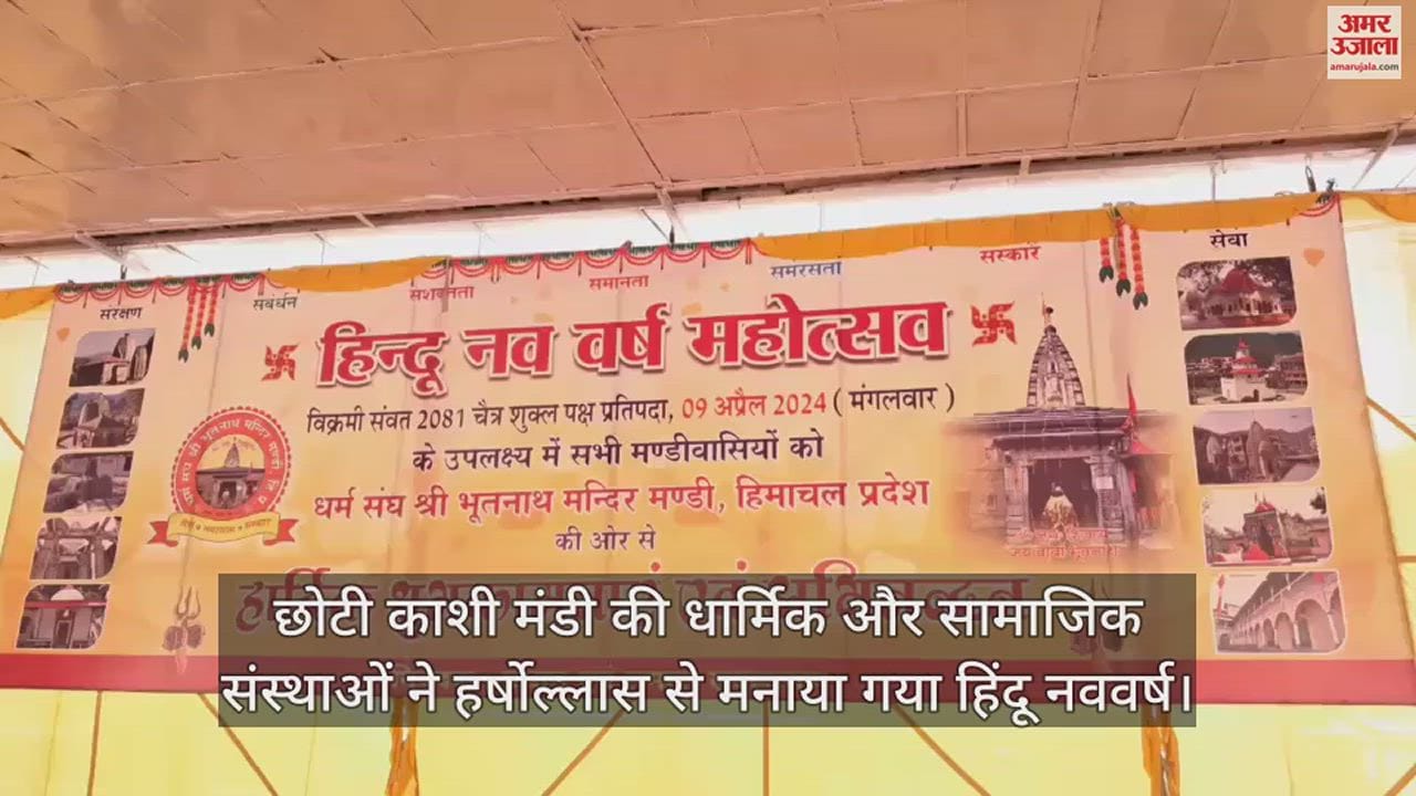VIDEO : Religious and social institutions of Chhoti Kashi Mandi celebrated Hindu New Year with enthusiasm