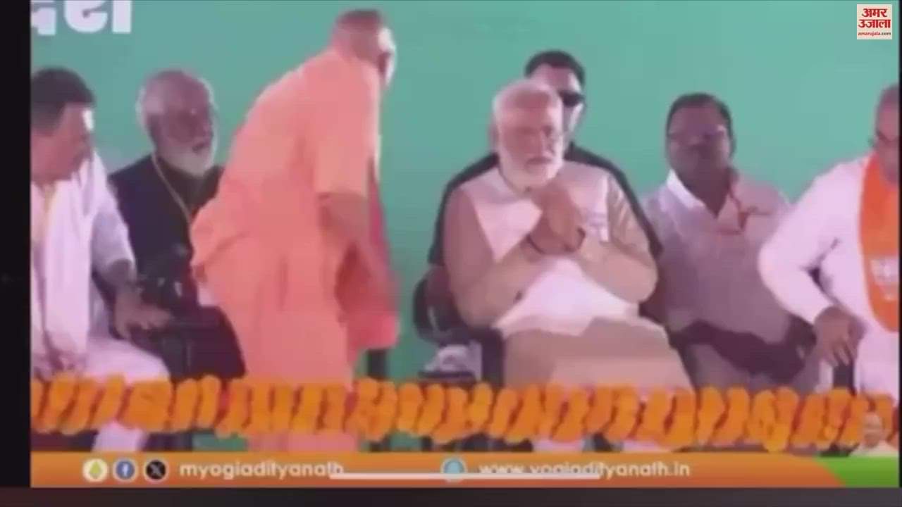 VIDEO : पीलीभीत में मंच पर भाषण देने जा रहे थे योगी, अचानक पीएम मोदी ने पकड़ लिया हाथ, जानिए क्यों?