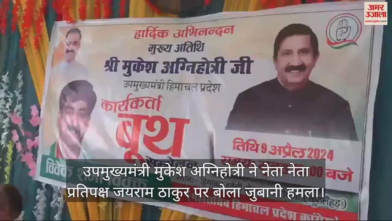 VIDEO : Deputy cm Mukesh Agnihotri verbally attacked Leader of Opposition Jairam Thakur