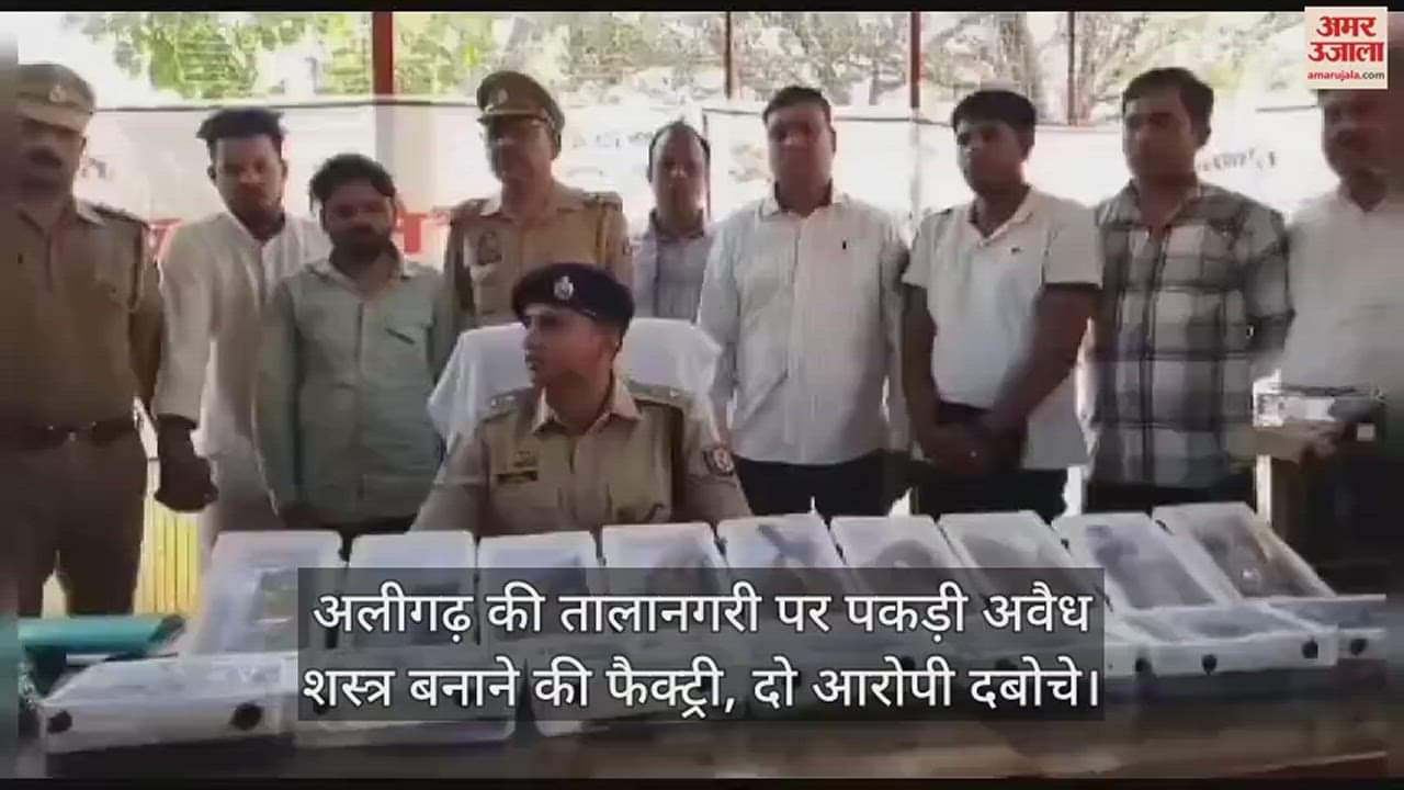 VIDEO : अलीगढ़ की तालानगरी पर पकड़ी अवैध शस्त्र बनाने की फैक्ट्री, दो आरोपी दबोचे